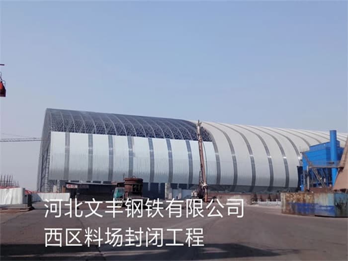 霸州文丰钢铁有限公司西区料场封闭工程