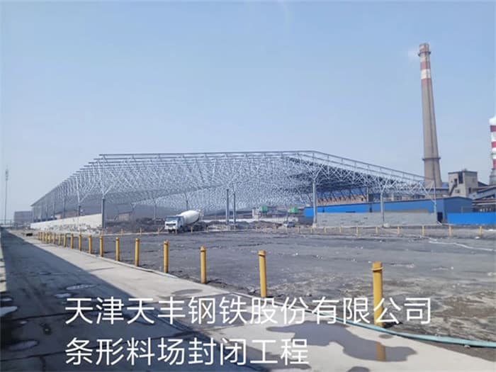 霸州天丰钢铁股份有限公司条形料场封闭工程