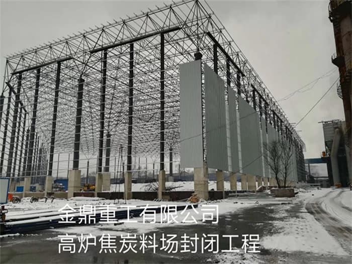 霸州金鼎重工有限公司高炉焦炭料场封闭工程