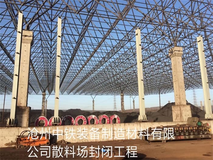 霸州中铁装备制造材料有限公司散料厂封闭工程